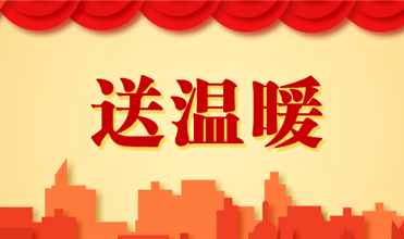 俄罗斯专享会集团开展2025新春“送温暖”活动